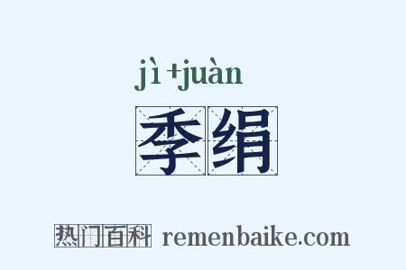 季绢是什么意思的图片